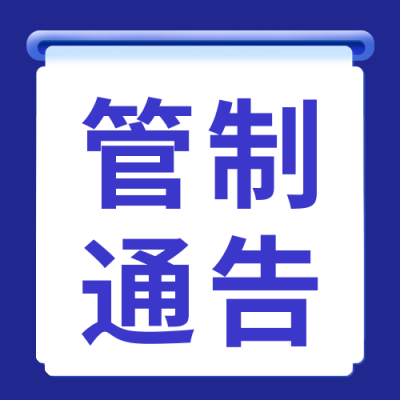 临时交通管制通知公告公众号封面次图 模板ID：46720
