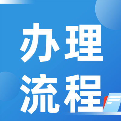 政策解读办理材料流程解析公众号封面次图 模板ID:46715