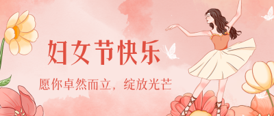 唯美手绘女神妇女节公众号封面首图 模板ID:46708