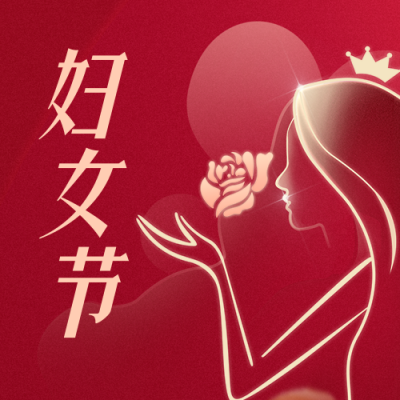 红色商务妇女节公众号封面次图 模板ID:46701