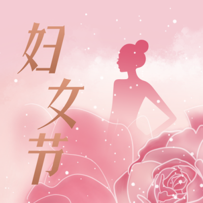 唯美浪漫妇女节公众号封面次图 模板ID：46707