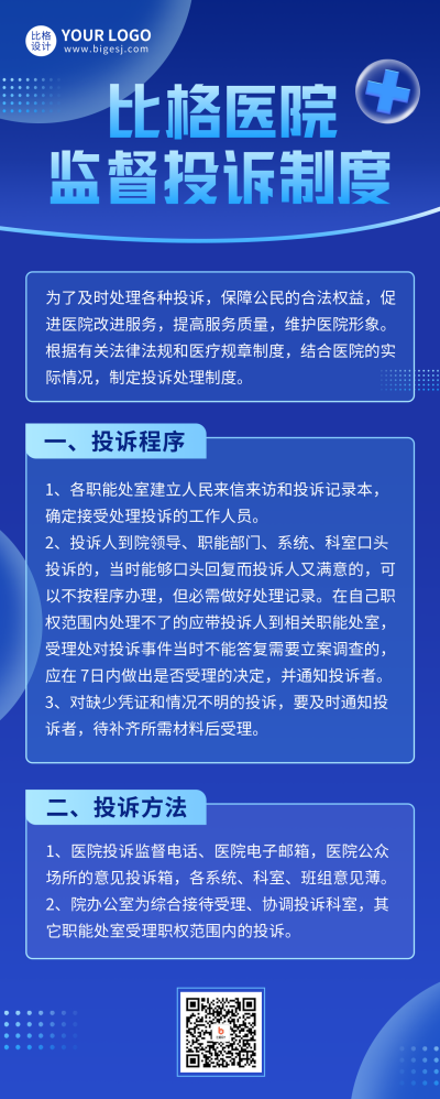 医疗监督投诉制度长图海报 模板ID：46776