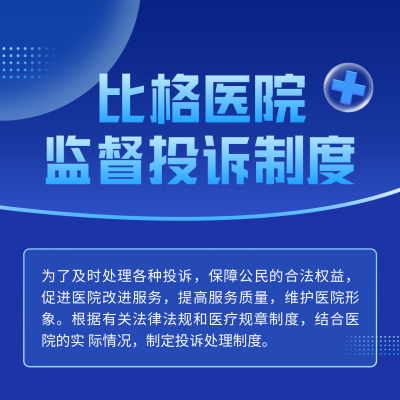 医院监督投诉制度方形海报 模板ID：46778
