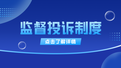 医院监督投诉制度公众号新图文封面 模板ID：46780