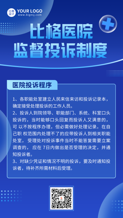 医院监督投诉制度手机海报 模板ID:46777