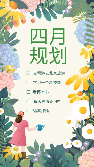 绿色手绘风四月计划宣传手机海报 模板ID：47006