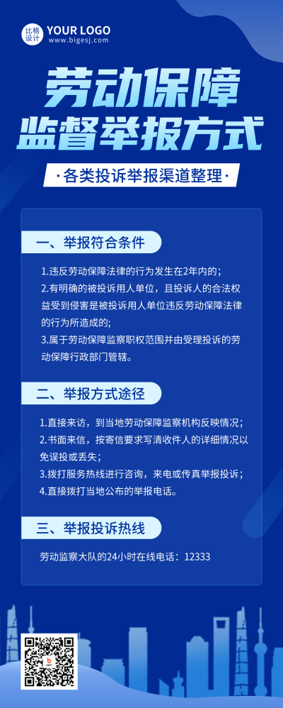 劳动保障监督举报方式长图海报 模板ID：46814
