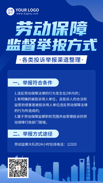 劳动保障监督举报方式手机海报 模板ID:46815