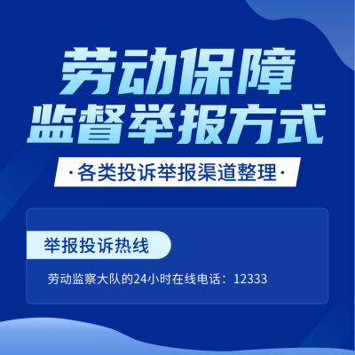 劳动保障监督举报方式方形海报 模板ID：46816