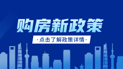 购房新政策公众号新图文封面 模板ID：46818