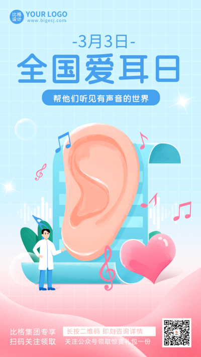 蓝色手绘渐变爱耳日宣传手机海报 模板ID：47293