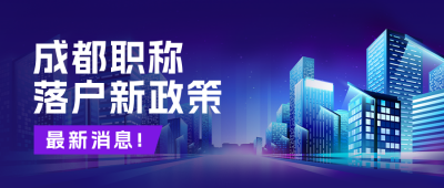 落户政策公众号新封面首图 模板ID：46813