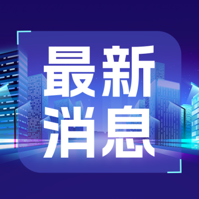 最新消息公众号封面次图 模板ID：46811