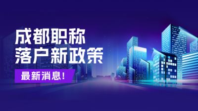 落户政策公众号新图文封面 模板ID：46809