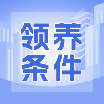 福利院最新领养条件公众号封面次图 模板ID：46828