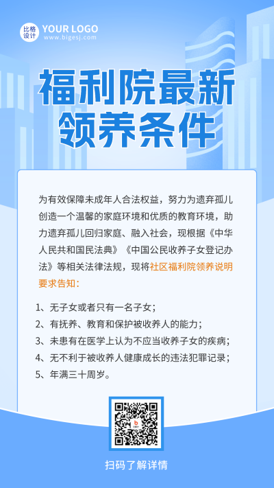 福利院最新领养条件手机海报 模板ID:46823