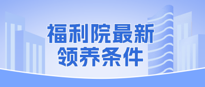福利院最新领养条件公众号封面首图 模板ID：46827