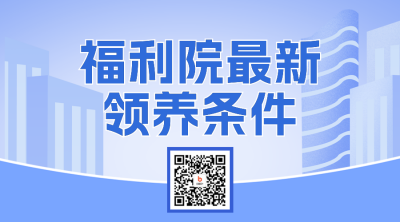 福利院最新领养条件二维码 模板ID：46826