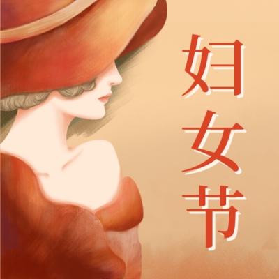 手绘妇女节公众号封面次图 模板ID：46829