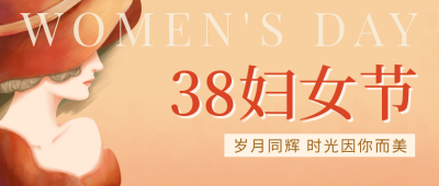 手绘妇女节公众号封面首图 模板ID：46830