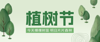 植树节公众号封面首图 模板ID：46840