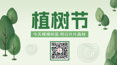 植树节二维码 模板ID：46842