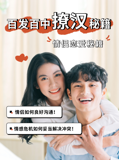 情侣恋爱干货情感指南小红书封面 模板ID:46940