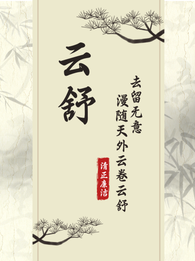 诗词文案起名宣传小红书封面 模板ID:46931