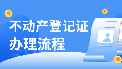 政务服务不动产登记办理流程公众号新图文封面图 模板ID：46869