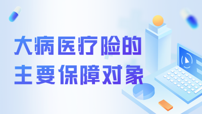 大病医疗保险保障流程讲解公众号新图文封面图 模板ID：46962
