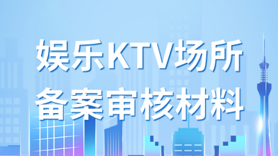 政策解读娱乐场所审核材料流程公众号新图文封面图 模板ID：46947