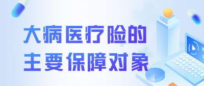 大病医疗保险保障流程讲解公众号封面首图 模板ID:46960