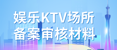 政策解读娱乐场所审核材料流程公众号封面首图 模板ID：46944