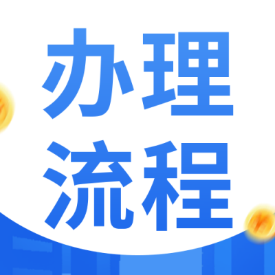 政务服务不动产登记办理流程公众号封面次图 模板ID:46867