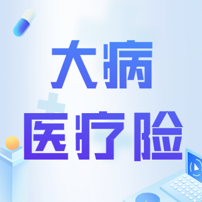 大病医疗保险保障流程讲解公众号封面次图 模板ID:46958
