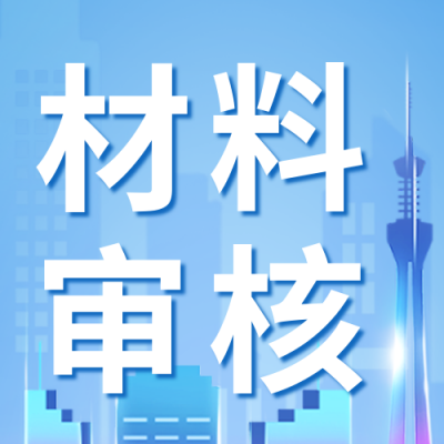 政策解读娱乐场所审核材料流程公众号封面次图 模板ID:46942