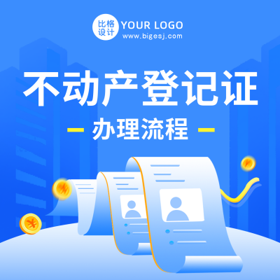 政务服务不动产登记办理流程方形海报 模板ID：46865