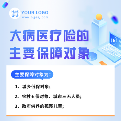 大病医疗保险保障流程讲解方形海报 模板ID：46956