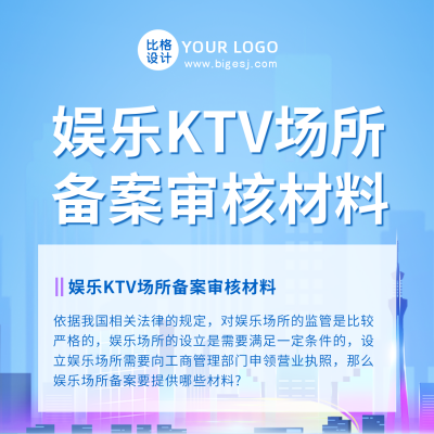 政策解读娱乐场所审核材料流程方形海报 模板ID：46941
