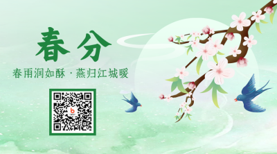 手绘清新春分节气二维码 模板ID：46858
