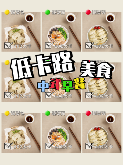低卡路美食早餐打卡减肥小红书封面 模板ID:46856