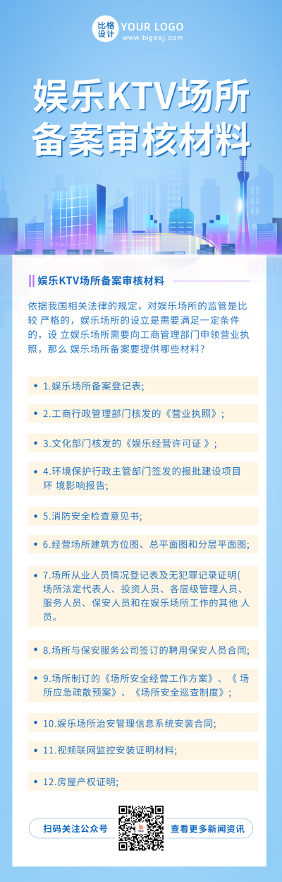 政策解读娱乐场所审核材料流程长图海报 模板ID：46939