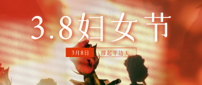 38妇女节玫瑰花实景公众号首图 模板ID：46876