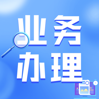 线上业务办理流程指南公众号次图 模板ID:46889
