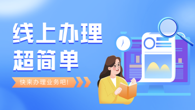 线上办理业务流程指南公众号图片封面 模板ID:46890