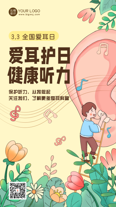 黄色手绘风爱耳日宣传手机海报 模板ID：47282