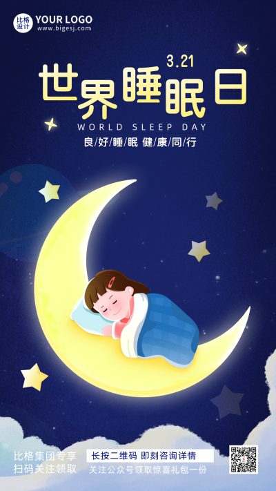 蓝色手绘风世界睡眠日宣传手机海报 模板ID:47888