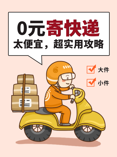 快递物流好物推荐宣传趣味小红书封面 模板ID:47044