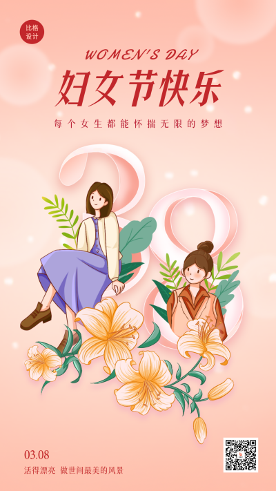 唯美浪漫三八妇女节梦幻创意文字手机海报 模板ID：47098