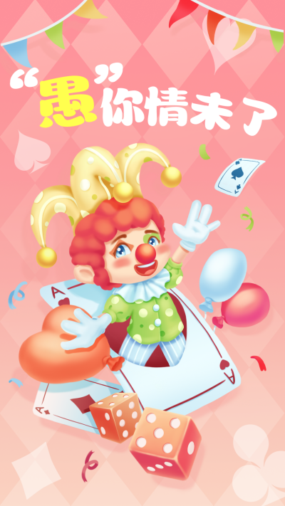 粉色手绘风愚人节宣传手机海报 模板ID：47551
